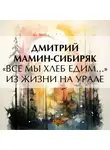 Дмитрий Мамин-Сибиряк - «Все мы хлеб едим…» Из жизни на Урале
