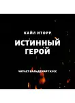 Кайл Иторр - Истинный герой