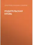 Дмитрий Мамин-Сибиряк - Родительская кровь
