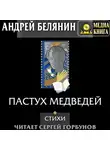 Андрей Белянин - Пастух медведей (сборник)