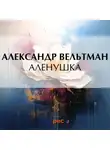 Александр Вельтман - Аленушка