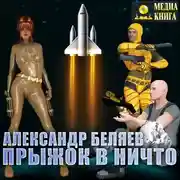 Постер книги Прыжок в ничто