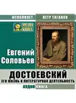 Евгений Соловьев - Достоевский. Его жизнь и литературная деятельность