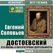 Постер книги Достоевский. Его жизнь и литературная деятельность