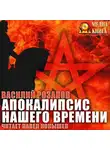 Василий Розанов - Апокалипсис нашего времени
