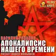 Постер книги Апокалипсис нашего времени