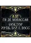 Ги де Мопассан - Доктор Ираклий Глосс