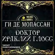 Постер книги Доктор Ираклий Глосс