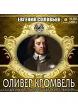 Евгений Соловьев - Оливер Кромвель. Его жизнь и политическая деятельность