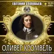 Постер книги Оливер Кромвель. Его жизнь и политическая деятельность
