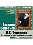 Евгений Соловьев - И. С.Тургенев. Его жизнь и литературная деятельность
