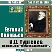 Постер книги И. С.Тургенев. Его жизнь и литературная деятельность