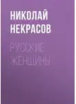 Николай Некрасов - Русские женщины
