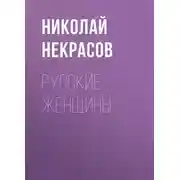 Постер книги Русские женщины
