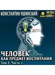 Константин Ушинский - Человек как предмет воспитания. Опыт педагогической антропологии. Том 2. Часть 1