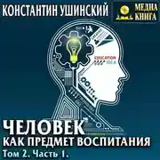 Постер книги Человек как предмет воспитания. Опыт педагогической антропологии. Том 2. Часть 1