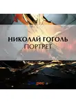 Николай Гоголь - Портрет
