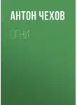 Антон Чехов - Огни