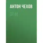 Постер книги Огни