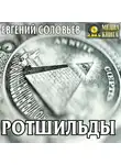 Евгений Соловьев - Ротшильды. Их жизнь и капиталистическая деятельность