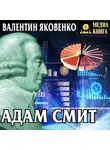 Валентин Яковенко - Адам Смит. Его жизнь и научная деятельность