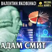 Постер книги Адам Смит. Его жизнь и научная деятельность