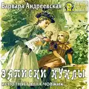 Постер книги Записки куклы