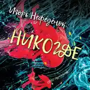 Постер книги Никогде