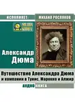 Александр Дюма - Путешествие Александра Дюма и компании в Тунис, Марокко и Алжир