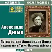 Постер книги Путешествие Александра Дюма и компании в Тунис, Марокко и Алжир