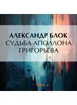 Александр Блок - Судьба Аполлона Григорьева