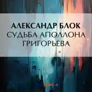 Постер книги Судьба Аполлона Григорьева