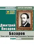 Дмитрий Писарев - Базаров. «Отцы и дети», роман Ивана Сергеевича Тургенева