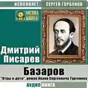Постер книги Базаров. «Отцы и дети», роман Ивана Сергеевича Тургенева