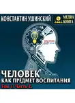 Константин Ушинский - Человек как предмет воспитания. Опыт педагогической антропологии. Том 1. Часть 2