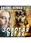 Джеймс Оливер Кервуд - Золотая петля