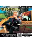 Андрей Буторин - Червоточина