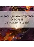  Александр Амфитеатров - О борьбе с проституцией