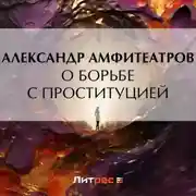 Постер книги О борьбе с проституцией