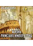 Оскар Пио - Жизнь римских императриц