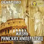 Постер книги Жизнь римских императриц