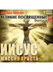Эдуард Шюре - Иисус. Миссия Христа. Выпуск 8