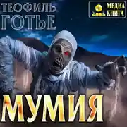 Постер книги Мумия