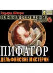 Эдуард Шюре - Пифагор. Дельфийские Мистерии. Выпуск 6