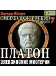Эдуард Шюре - Платон. Элевзинские Мистерии. Выпуск 7
