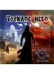 Тарас Асачёв - Тусклое небо