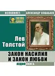 Лев Толстой - Закон насилия и закон любви