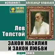 Постер книги Закон насилия и закон любви