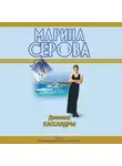 Марина Серова - Дневник Кассандры