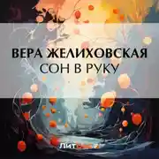 Постер книги Сон в руку